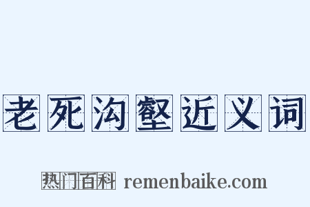 老死沟壑近义词是什么意思的图片